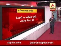 કોરોના વાયરસનો કહેરઃ દેશમાં 15 એપ્રિલ સુધી તમામ વિઝા રદ, જુઓ વીડિયો