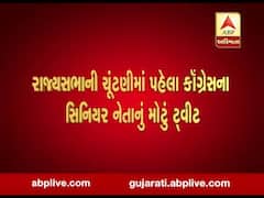 કોંગ્રેસ નેતા મોઢવાડિયાએ રાજ્યસભાની ચૂંટણીને લઇને કર્યુ આ મોટુ ટ્વીટ, જુઓ વીડિયો