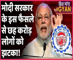Modi सरकार ने EPF का interest rate घटाया, 6 करोड़ लोगों पर पड़ेगा असर। ABP Uncut Explainer
