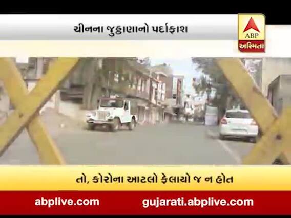 કોરોના વાયરસ: ચીનના જુઠ્ઠાણાનો પર્દાફાશ, જુઓ વીડિયો