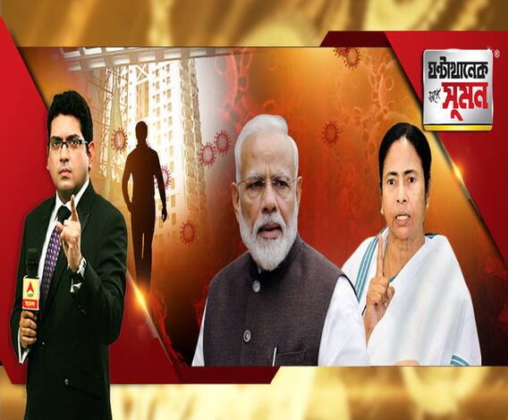 ঘণ্টাখানেক সঙ্গে সুমন: (২০.০৩.২০):পর্ব ২: এবার বালিগঞ্জ! আরও এক লন্ডন ফেরতের শরীরে করোনা সংক্রমণ। বাড়ছে আক্রান্তের সংখ্যা। কেন বন্ধ নয় আন্তর্জাতিক বিমান অবতরণ? রবিবার দেশজুড়ে জনতা কার্ফু