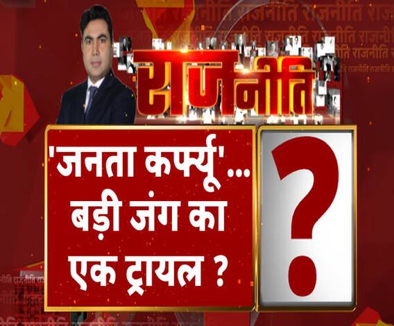 Rajneeti With Rajendra Dev:'जनता कर्फ्यू '...बड़ी जंग का एक ट्रायल ? ABP Ganga