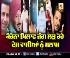Corona ਖ਼ਿਲਾਫ ਜੰਗ ਲੜ ਰਹੇ ਦੇਸ਼ ਵਾਸੀਆਂ ਨੂੰ Bollywood ਤੇ Pollywood ਦਾ ਸਲਾਮ 