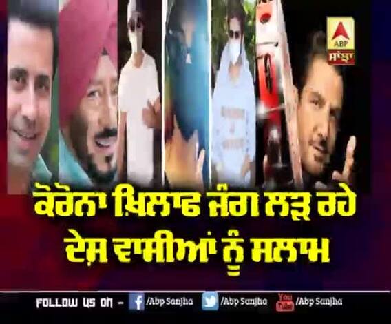 Corona ਖ਼ਿਲਾਫ ਜੰਗ ਲੜ ਰਹੇ ਦੇਸ਼ ਵਾਸੀਆਂ ਨੂੰ Bollywood ਤੇ Pollywood ਦਾ ਸਲਾਮ 
