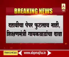 SSC Paper leak | दहावीचा पेपर फुटला नसल्याचा शिक्षणमंत्री वर्षा गायकवाड यांचा दावा