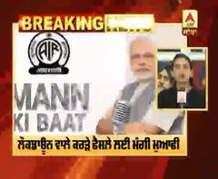 Mann ki Baat- PM Modi ਨੇ ਮੰਗੀ ਮਾਫ਼ੀ