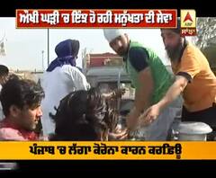 ਔਖੀ ਘੜੀ 'ਚ ਇੰਝ ਹੋ ਰਹੀ ਮਨੁੱਖਤਾ ਦੀ ਸੇਵਾ