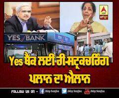 Yes ਬੈਂਕ ਲਈ ਰੀ-ਸਟ੍ਰਕਚਰਿੰਗ ਪਲਾਨ ਦਾ ਐਲਾਨ