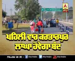 Kartarpur ਲਾਂਘਾ ਪਹਿਲੀ ਵਾਰ ਹੋਵੇਗਾ ਬੰਦ