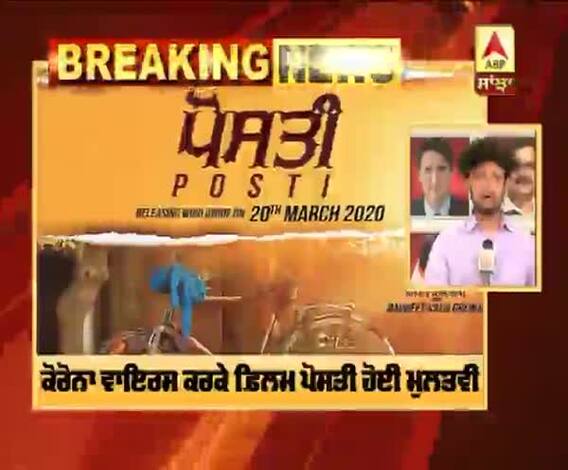 Coronavirus ਕਰਕੇ ਫ਼ਿਲਮ ਪੋਸਤੀ ਹੋਈ ਮੁਲਤਵੀ | Posti film | Coronavirus Affect 