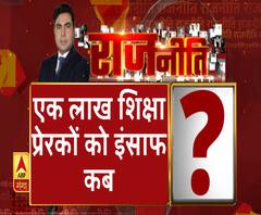 Rajneeti With Rajendra Dev: एक लाख शिक्षा प्रेरकों को इंसाफ कब ?