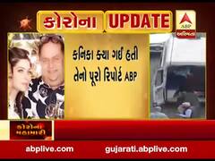 કનિકા ક્યા ગઈ હતી તેનો પૂરો રિપોર્ટ ABP અસ્મિતા પર, જુઓ વીડિયો