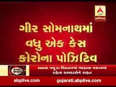 ગીર સોમનાથમાં વધુ એક કેસ કોરોના પોઝિટિવ, જુઓ વીડિયો