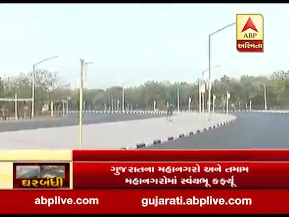 જનતા કર્ફ્યૂ: પાટનગર ગાંધીનગર પણ સજ્જડ બંધ, વિધાનસભા-સચિવાલયનો રસ્તો બન્યો સૂમસામ, જુઓ વીડિયો