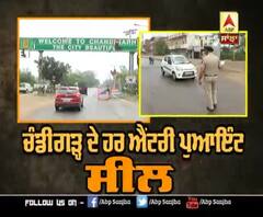 Chandigarh ਦੇ ਹਰ ਐਂਟਰੀ ਪੁਆਇੰਟ 'ਤੇ ਨਾਕੇਬੰਦੀ