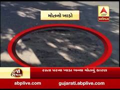 મોતનો ખાડોઃ અમદાવાદના મેમકોમાં રસ્તાં પર પડેલા મોટા ખાડાના કારણે એક વ્યક્તિનુ મોત, જુઓ વીડિયો 