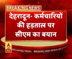 देहरादून- कर्मचारियों की हड़ताल पर सीएम का बयान