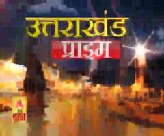 Uttarakhand Prime: उत्तराखंड की खबरों का खास बुलेटिन, देखिए बड़ी खबरें | ABP Ganga