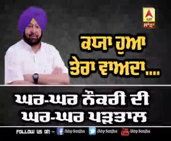 Tracking Manifesto- ABP Sanjha knocks at Majha, Malwa, Doaba as people wait for jobs