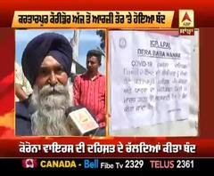 ਲਾਂਘਾ ਬੰਦ ਹੋਣ 'ਤੇ ਦੇਸ਼ਾਂ-ਵਿਦੇਸ਼ਾਂ ਤੋਂ ਦਰਸ਼ਨ ਕਰਨ ਆਏ ਸ਼ਰਧਾਲੂ ਹੋ ਰਹੇ ਮਾਯੂਸ