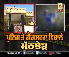 ਕਿੱਥੇ ਹੋਈ ਪੁਲਿਸ ਤੇ ਗੈਂਗਸਟਰਾਂ ਵਿਚਾਲੇ ਮੁੱਠਭੇੜ ?