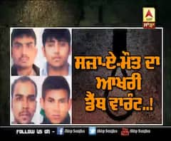  ਨਿਰਭਿਆ ਦੇ ਦੋਸ਼ੀਆਂ ਨੂੰ ਕਦੋਂ ਤੇ ਕਿੰਨੇ ਵਜੇ ਦਿੱਤੀ ਜਾਵੇਗੀ ਫਾਂਸੀ 