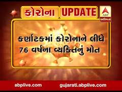 કોરોના વાયરસનો કહેરઃ ભારતમાં મોતનો પહેલો કિસ્સો, કર્ણાટકમાં 76 વર્ષીય વ્યક્તિનું મોત