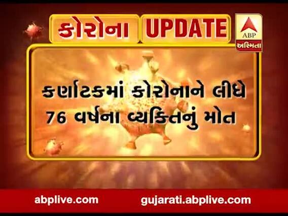 કોરોના વાયરસનો કહેરઃ ભારતમાં મોતનો પહેલો કિસ્સો, કર્ણાટકમાં 76 વર્ષીય વ્યક્તિનું મોત