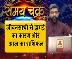 जानिए, जीवनसाथी से क्यों होता है झगड़ा और आज का राशिफल