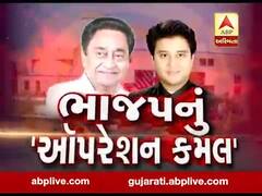 ભાજપનું ઓપરેશન કમલ: કમલનાથની સરકારના પતનનું કાઉન્ટડાઉન થયુ શરૂ, જુઓ વીડિયો