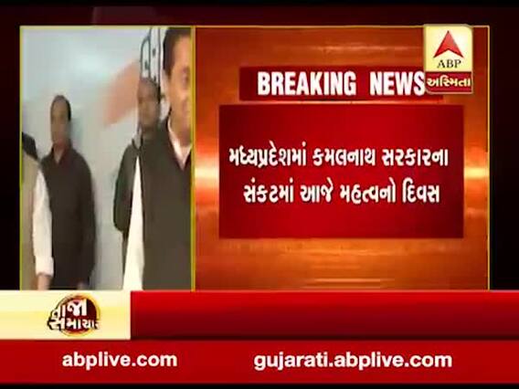 ભાજપનુ ઓપરેશન કમળઃ MPમાં કમલનાથ સરકાર સંકટમાં, આજે બીજેપી-કોંગ્રેસની ખાસ બેઠક, જુઓ વીડિયો 