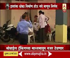 Coronavirus | मोबाईल ट्रॅकिंगच्या माध्यमातून होम क्वॉरन्टाईन केलेल्या रुग्णावर नजर