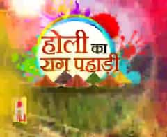 Uttarakhand Holi : 'होली का राग पहाड़ी'