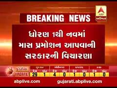 કોરોનાનો કહેરઃ ધોરણ 1થી 9ના વિદ્યાર્થીઓને મળી શકે છે માસ પ્રમોશન, જુઓ વીડિયો