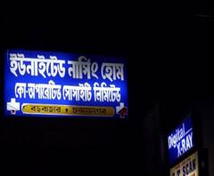 করোনা আক্রান্তের চিকিৎসা! চন্দননগরে গোটা নার্সিংহোমই এবার কোয়ারান্টিনে 