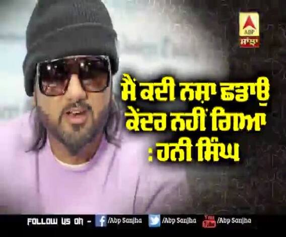 'ਮੈਂ ਕਦੀ ਨਸ਼ਾ ਛਡਾਉ ਕੇਂਦਰ ਨਹੀ ਗਿਆ'