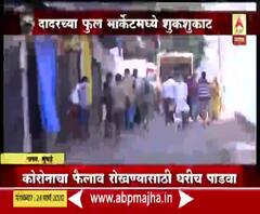 Coronavirus | गुढीपाडव्यावर कोरोनाचं सावट; दादरच्या फुलमार्केटमध्ये शुकशुकाट