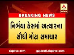 નિર્ભયા કેસઃ દોષિત પવનની ક્યૂરેટિવ અરજી સુપ્રીમ કોર્ટે ફગાવી, જુઓ વીડિયો