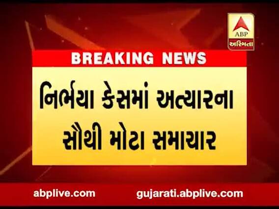 નિર્ભયા કેસઃ દોષિત પવનની ક્યૂરેટિવ અરજી સુપ્રીમ કોર્ટે ફગાવી, જુઓ વીડિયો