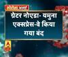 Coronavirus update ग्रेटर नोएडा- यमुना एक्सप्रेस-वे किया गया बंद