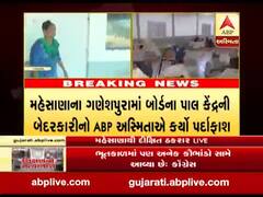 મહેસાણાના ગણેશપુરામાં બોર્ડના પાલ કેન્દ્રની બેદરકારીનો ABP અસ્મિતાએ કર્યો પર્દાફાશ, જુઓ વીડિયો