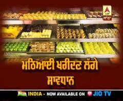 ਮਠਿਆਈ ਖਰੀਦਣ ਲੱਗੇ ਸਾਵਧਾਨ