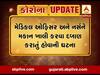 કોરોનાના કહેર વચ્ચે રાજકોટમાં મેડિકલ ઓફિસર-નર્સને મકાન ખાલી કરવા દબાણ, જુઓ વીડિયો