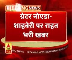 ग्रेटर नोएडा- शाहबेरी पर राहत भरी खबर