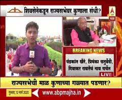 Rajya Sabha Election | शिवसेनेकडून राज्यसभेवर कुणाला संधी?