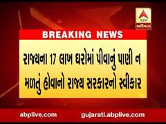 રાજ્યના 17 લાખ ઘરોમાં પીવાનું પાણી ન મળતું હોવાનો રાજ્ય સરકારનો સ્વીકાર,જુઓ વીડિયો