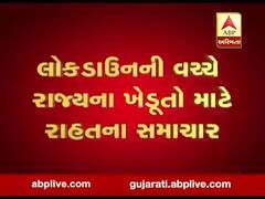 લોકડાઉનની વચ્ચે રાજ્યના ખેડૂતો માટે રાહતના સમાચાર, જુઓ વીડિયો