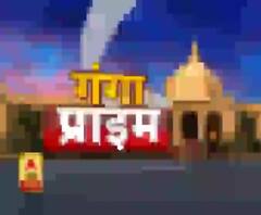 Ganga Prime: उत्तर प्रदेश के हर गांव, कस्बे और शहर की खबरें....एक नजर में | ABP Ganga
