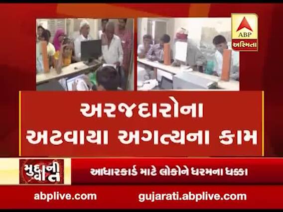 મુદ્દાની વાતઃ પાટણમાં આધાર કાર્ડ માટે ખાવા પડી રહ્યા છે ધક્કા, જુઓ અહેવાલ
