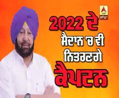 ਕੈਪਟਨ ਨੇ 2022 ਦੀਆਂ ਵਿਧਾਨ ਸਭਾ ਚੋਣਾ ਬਾਰੇ ਕੀ ਕਿਹਾ ?